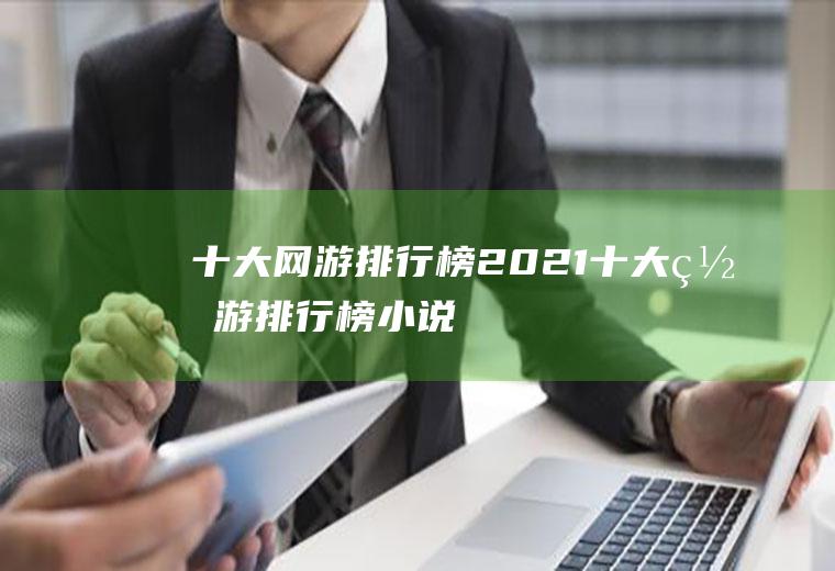 十大网游排行榜2021(十大网游排行榜小说)