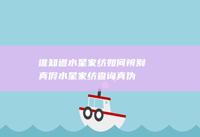 谁知道水星家纺如何辨别真假(水星家纺查询真伪)