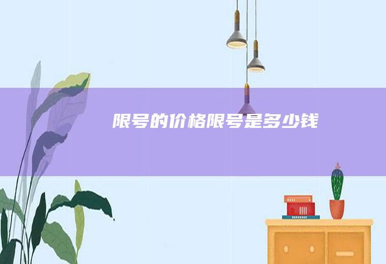 限号的价格限号是多少钱