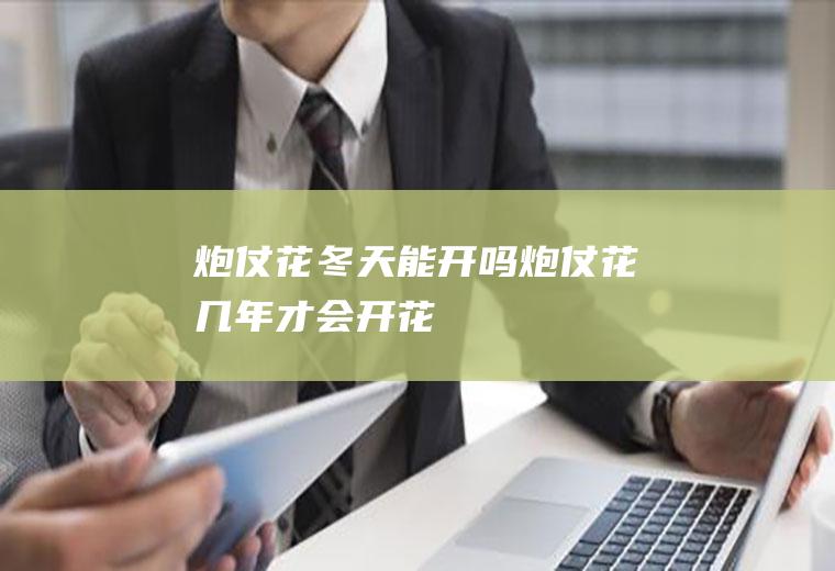 炮仗花冬天能开吗(炮仗花几年才会开花)