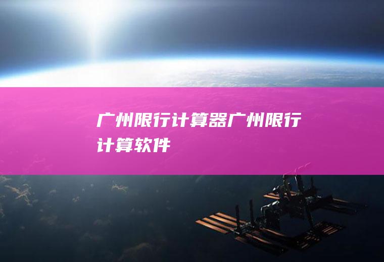 广州限行计算器广州限行计算软件