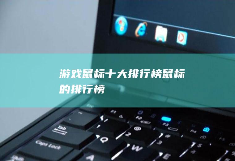 游戏鼠标十大排行榜(鼠标的排行榜)