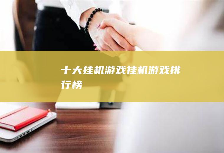 十大挂机游戏(挂机游戏排行榜)