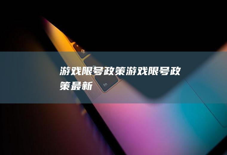 游戏限号政策游戏限号政策最新