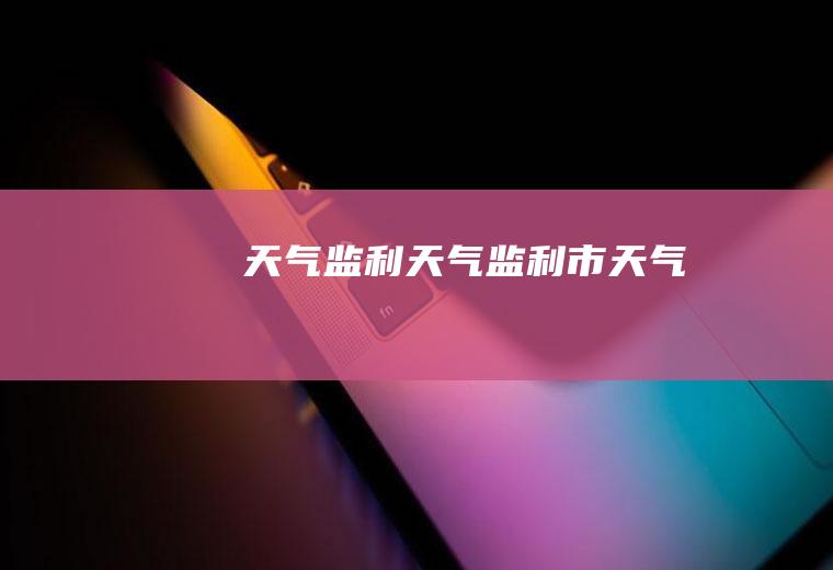 天气监利天气监利市天气
