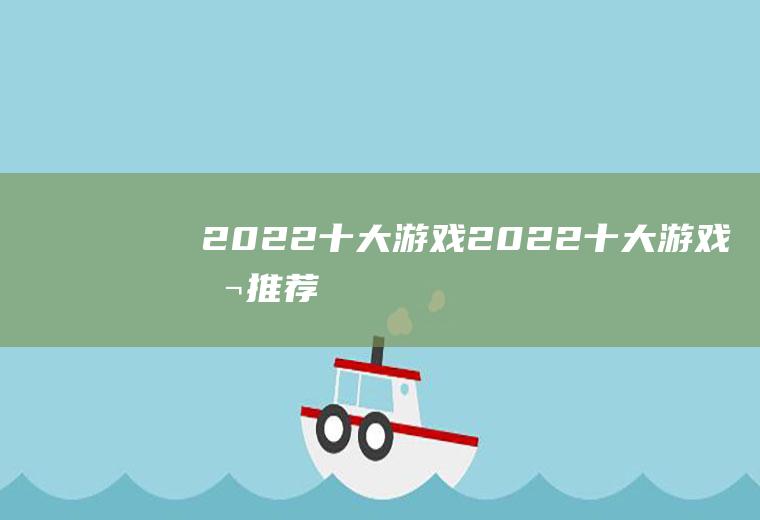 2022十大游戏(2022十大游戏本推荐)