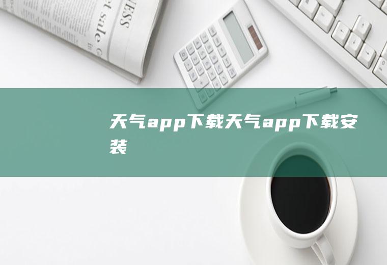 天气app下载天气app下载安装