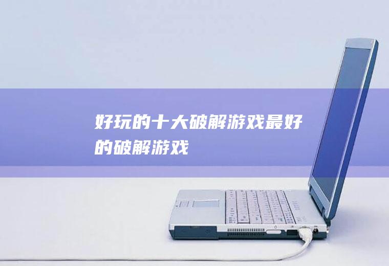 好玩的十大破解游戏(最好的破解游戏)