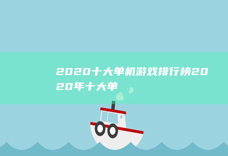 2020十大单机游戏排行榜(2020年十大单机游戏)