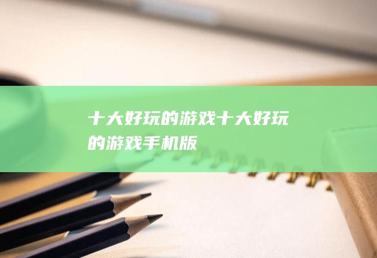 十大好玩的游戏(十大好玩的游戏手机版)