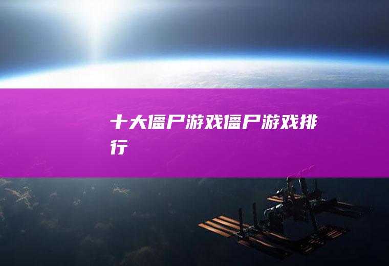 十大僵尸游戏(僵尸游戏排行)