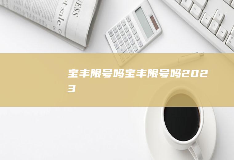 宝丰限号吗宝丰限号吗2023