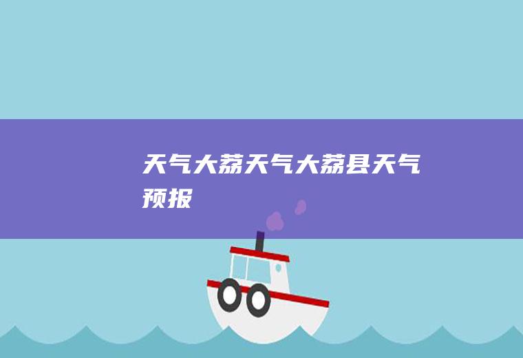 天气大荔天气大荔县天气预报