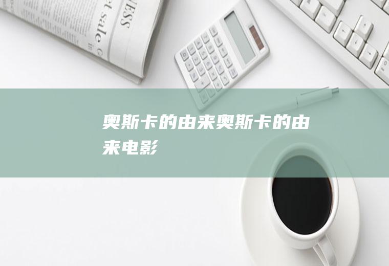 奥斯卡的由来,奥斯卡的由来电影