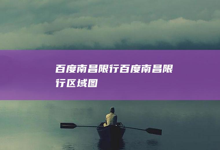 百度限行百度限行区域图