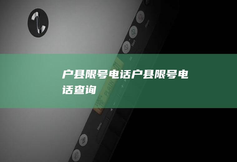户县限号电话户县限号电话查询