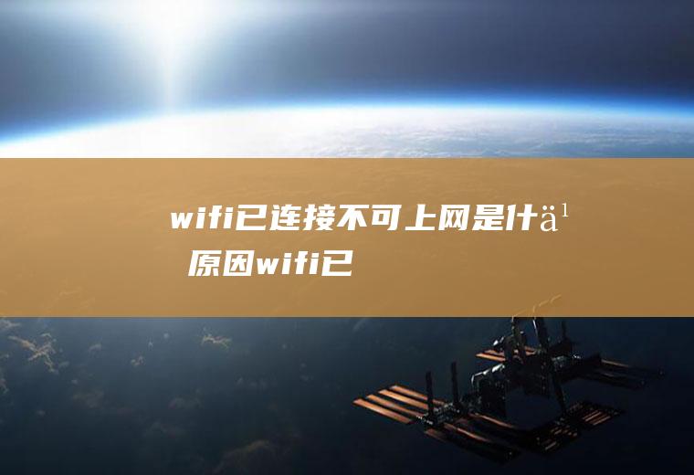 wifi已连接不可上网是什么原因(wifi已连接不可上网是什么原因路由器亮红灯)