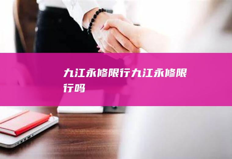 九江永修限行九江永修限行吗
