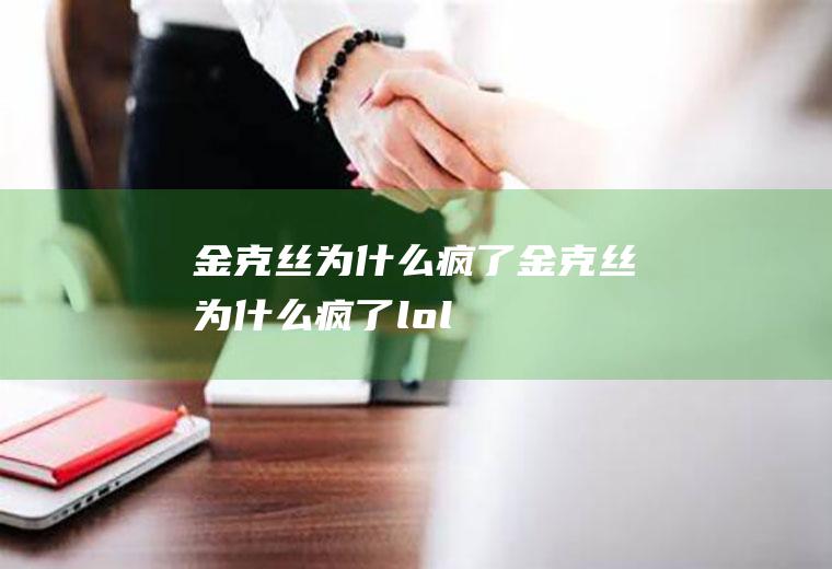 金克丝为什么疯了(金克丝为什么疯了lol)