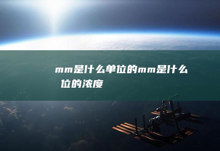 mm是什么单位的(mm是什么单位的浓度)