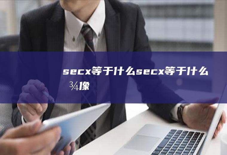 secx等于什么(secx等于什么图像)