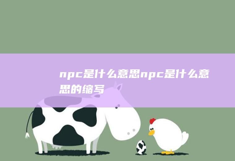 npc是什么npc是什么的缩写