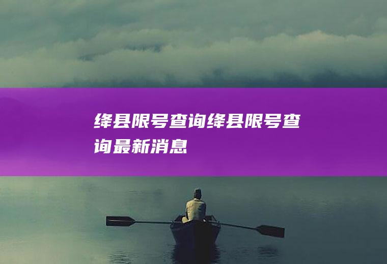 绛县限号查询绛县限号查询最新消息
