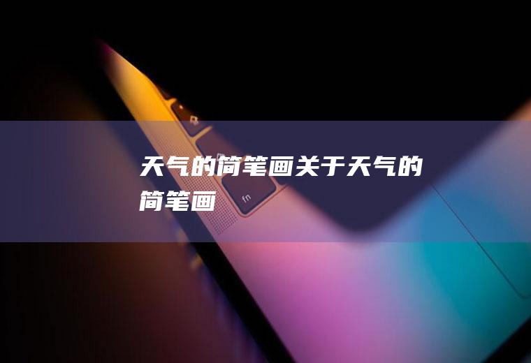 天气的简笔画关于天气的简笔画