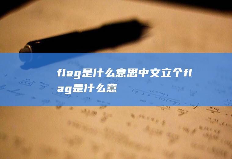flag是什么意思中文(立个flag是什么意思中文)