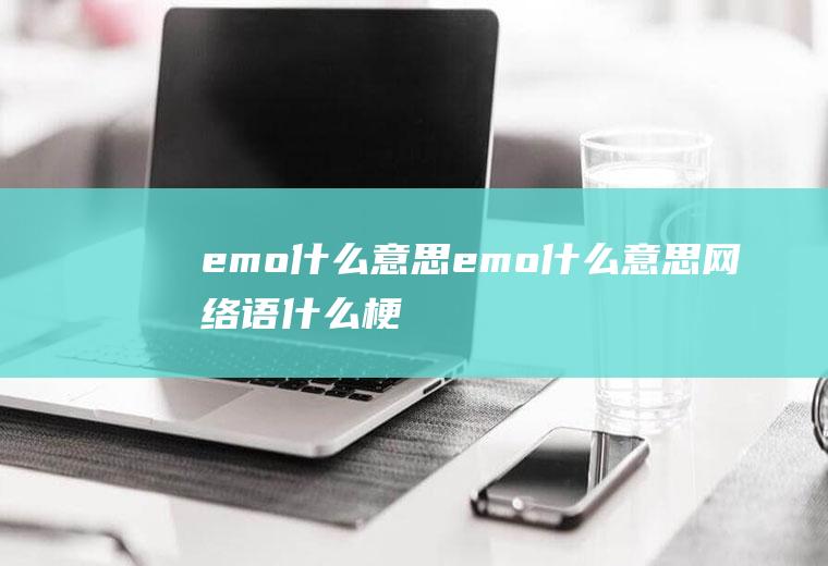 emo什么意思(emo什么意思网络语什么梗)