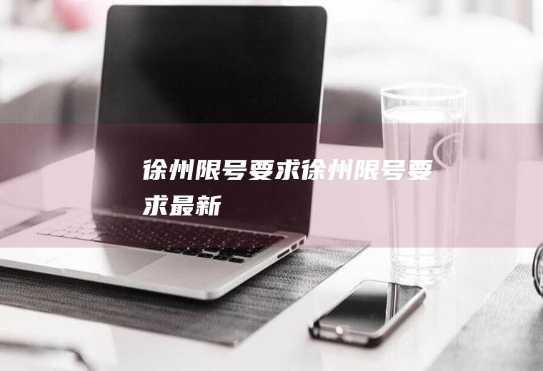 徐州限号要求徐州限号要求最新