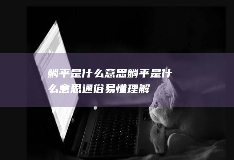 躺平是什么意思(躺平是什么意思通俗易懂理解)