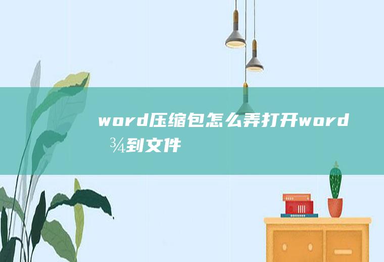 word压缩包怎么弄：打开word,找到文件菜单下的另存为,选择保存类型为.rar