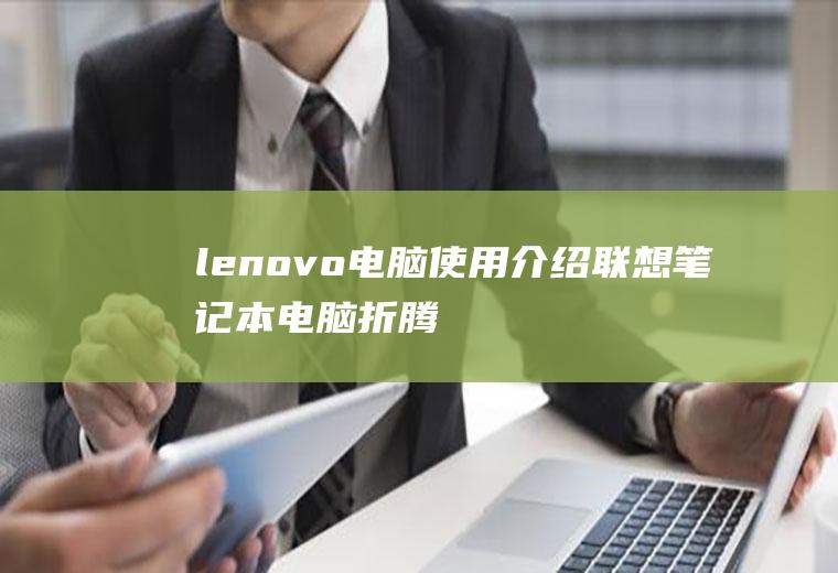 lenovo电脑使用介绍(联想笔记本电脑折腾记)