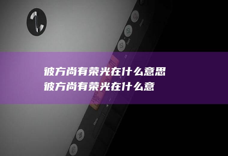 彼方尚有荣光在什么意思(彼方尚有荣光在什么意思小说)