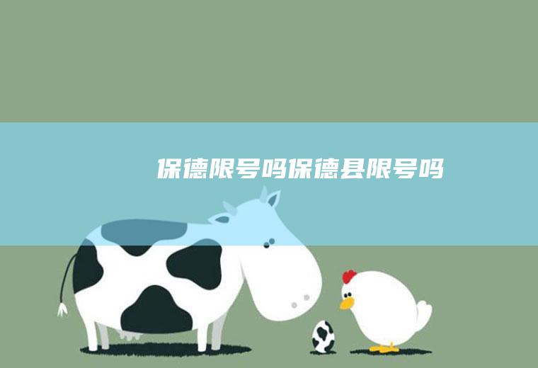 保德限号吗保德县限号吗
