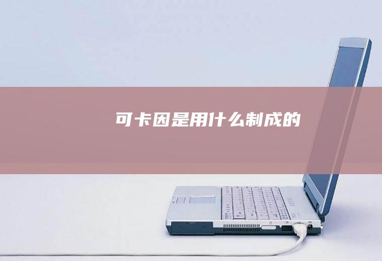可卡因是用什么制成的