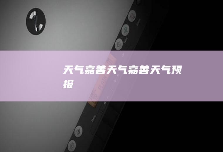 天气嘉善天气嘉善天气预报