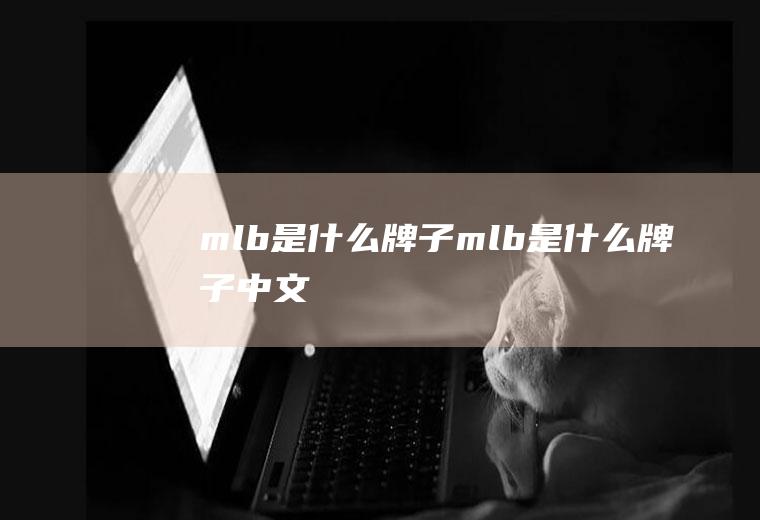 mlb是什么牌子(mlb是什么牌子中文)