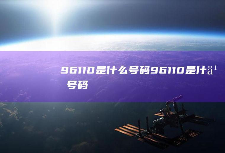 96110是什么号码(96110是什么号码,有什么用)