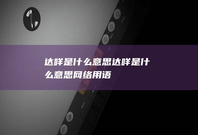 达咩是什么意思(达咩是什么意思网络用语)