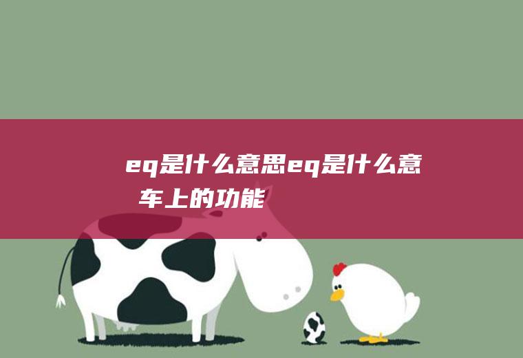 eq是什么意思(eq是什么意思车上的功能)