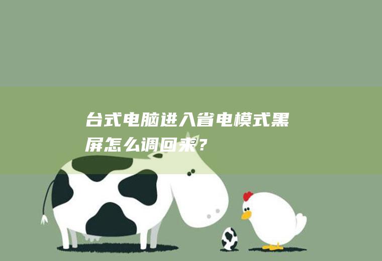 台式电脑进入省电模式黑屏怎么调回来?