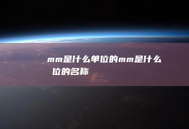 mm是什么单位的(mm是什么单位的名称)