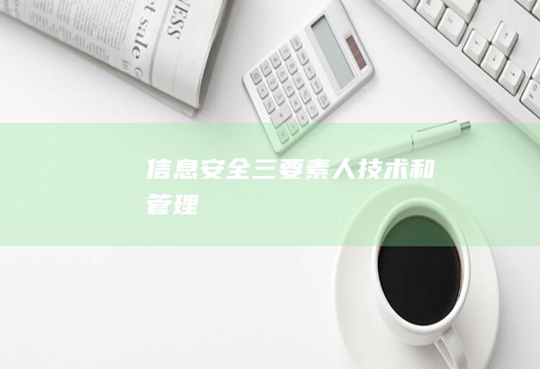 信息安全三要素：人、技术和管理