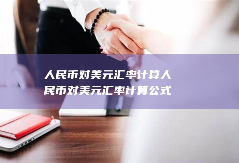 人民币对美元汇率计算人民币对美元汇率计算公式