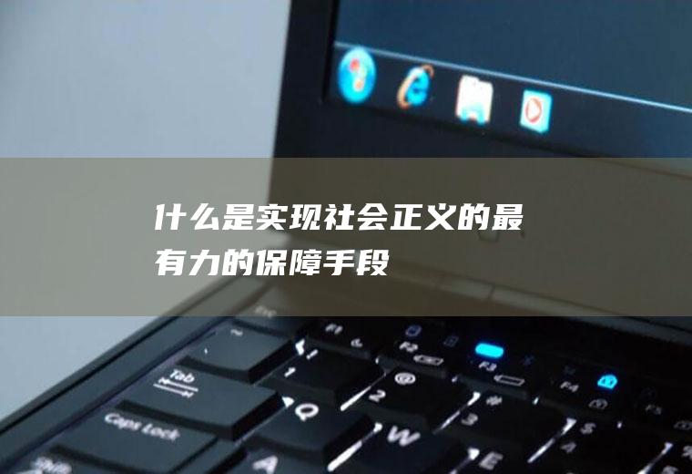什么是实现社会正义的最有力的保障手段