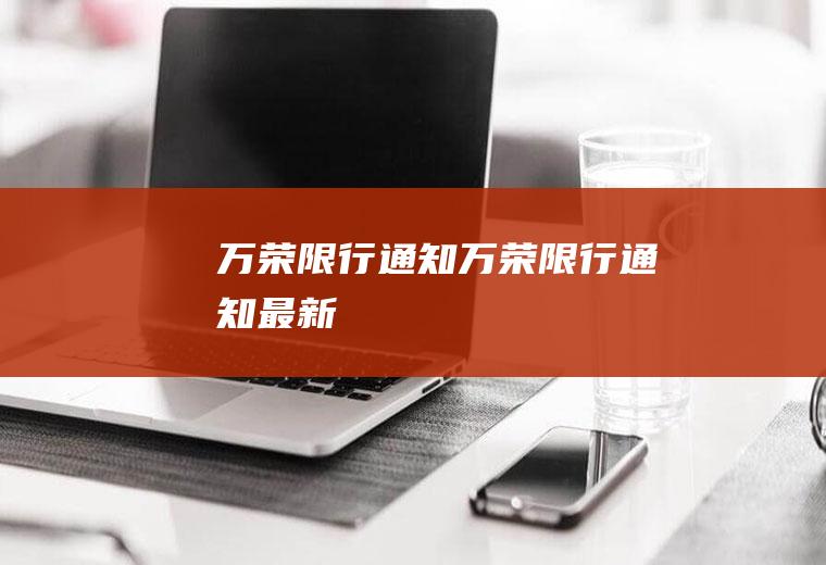 万荣限行通知万荣限行通知最新