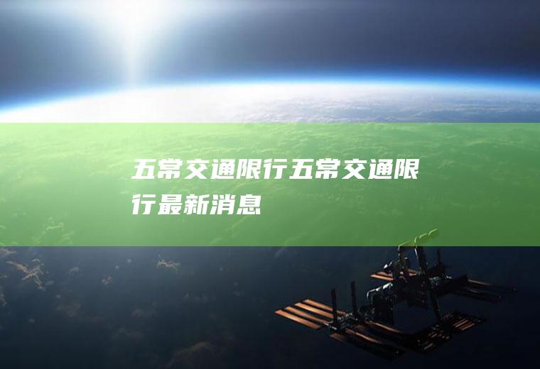 五常交通限行五常交通限行最新消息