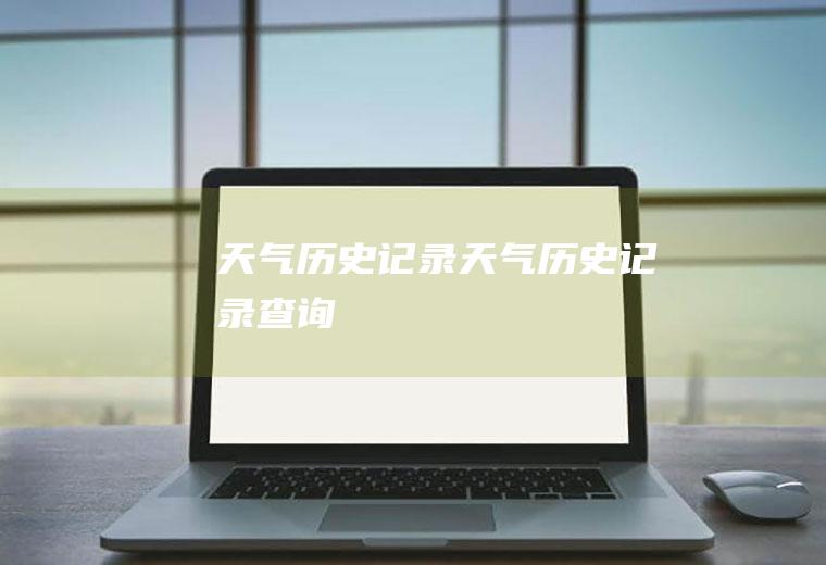 历史记录历史记录